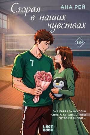 Обложка: Сгорая в наших чувствах