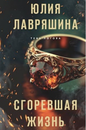 Обложка: Сгоревшая жизнь