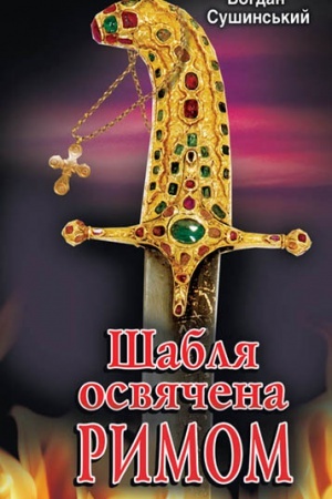 Cover: SHablya osvyachena RYMOM