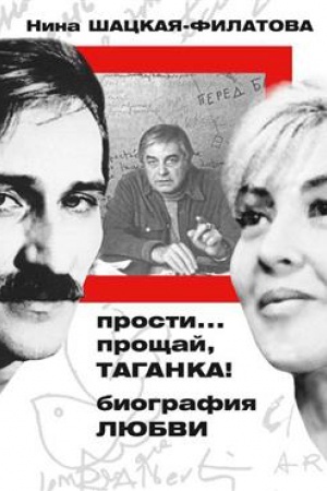 Cover: SHackaya-Filatova.Prosti,proshhaj,Taganka!Biografiya lyubvi
