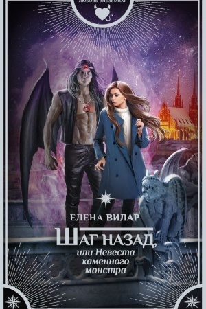 Обложка: Шаг назад, или Невеста каменного монстра
