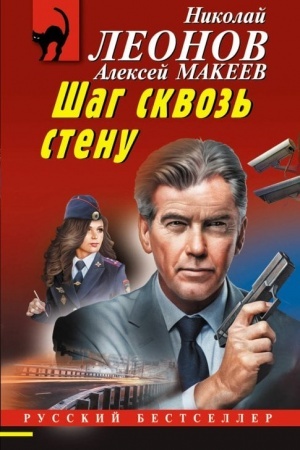 Обложка: Шаг сквозь стену