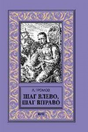 Обложка: Шаг влево,шаг вправо