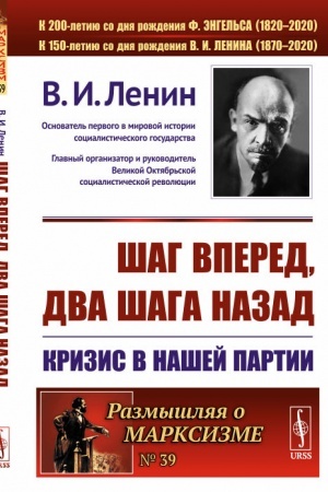 Cover: SHag vpered, dva shaga nazad: Krizis v nashej partii