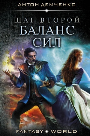 Buchcover: Šag vtoroj. Balans sil