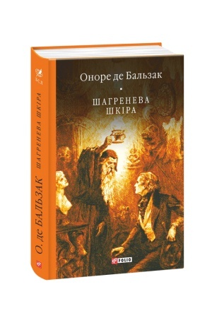 Обложка: Шагренева шкіра