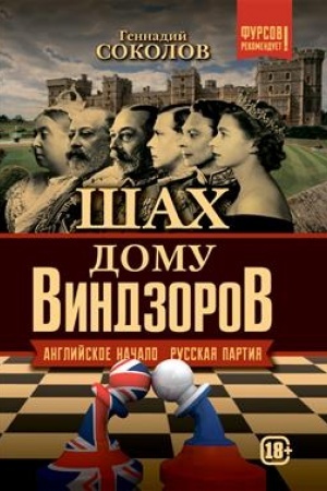 Buchcover: Šach domu Vindzorov. Anglijskoe načalo. Russkaja partija