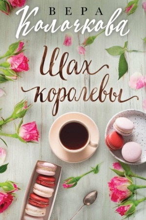 Buchcover: Šach korolevy