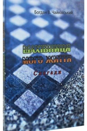 Cover: SHachivnytsya moho zhyttya. Spohady
