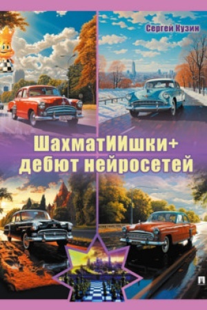 Buchcover: ŠachmatIIški+: debjut nejrosetej. Uč. pos.