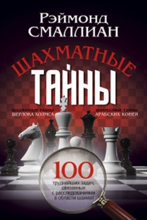 Cover: SHachmatnye tajny