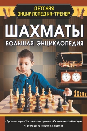 Cover: SHachmaty. Bol′shaya enciklopediya