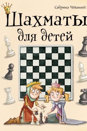 Cover: SHachmaty dlya detej