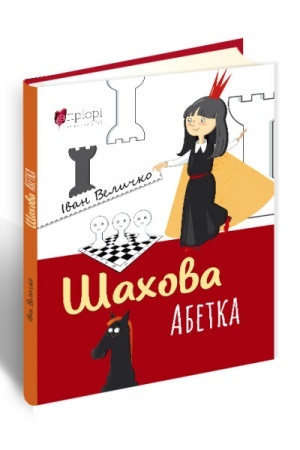 Cover: SHachova abetka