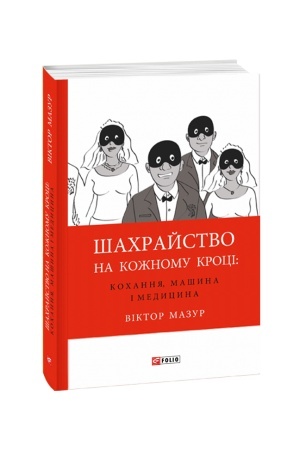Buchcover: Šachrajstvo na kožnomu kroci:kochannja,mašyna i medycyna