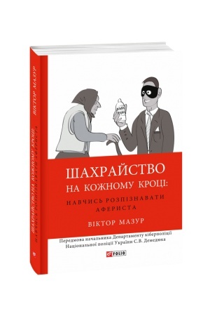 Buchcover: Šachrajstvo na kožnomu kroci:navčys′ rozpiznavaty aferysta