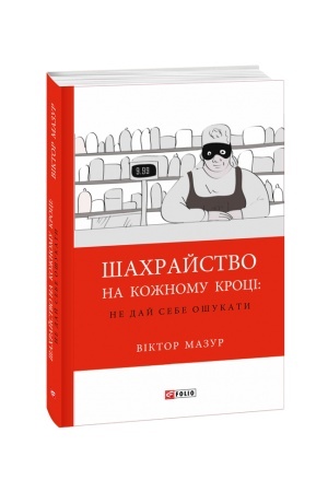 Buchcover: Šachrajstvo na kožnomu kroci:ne daj sebe ošukaty