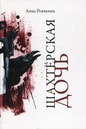 Buchcover: Šachterskaja doč′: poėma. Revjakina A.N.