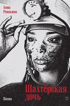 Buchcover: Šachtërskaja doč′