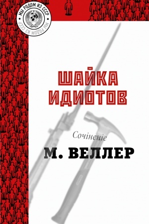 Обложка: Шайка идиотов