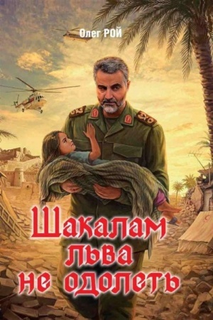 Buchcover: Šakalam l′va ne odolet′ (12+)