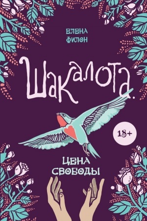 Обложка: Шакалота. Цена свободы