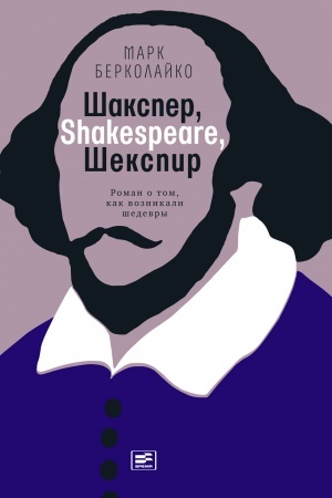Обложка: Шакспер, Shakespeare, Шекспир