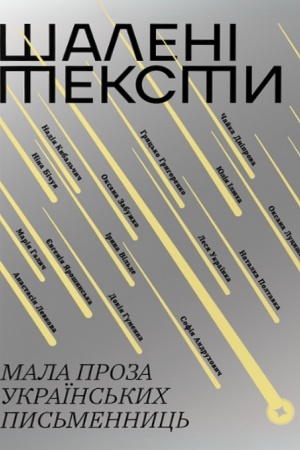 Обложка: Шалені тексти. Мала проза українських письменниць