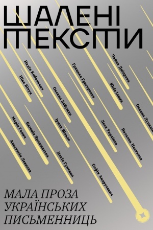 Buchcover: Šaleni teksty. Mala proza ukraïns′kych pys′mennyc′