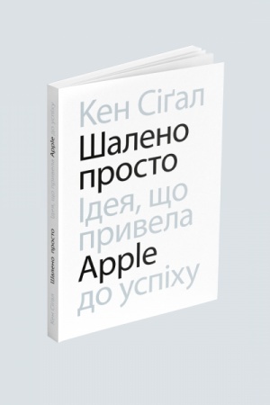 Buchcover: Šaleno prosto. Ideja, ščo pryvela Apple do uspichu