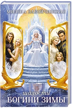 Cover: SHalosti bogini zimy