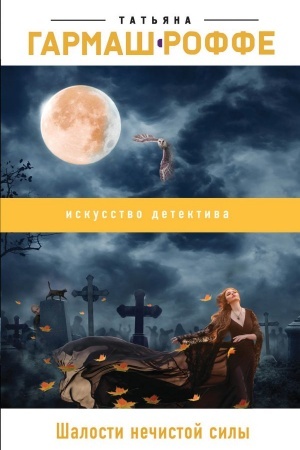 Cover: SHalosti nechistoj sily