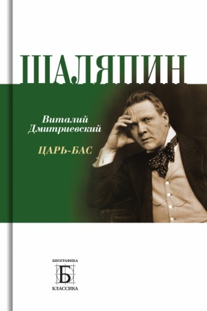 Обложка: Шаляпин. Царь-бас