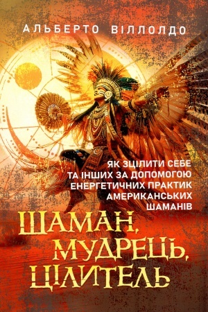 Обложка: Шаман, мудрець, цілитель: як зцілити себе та інших за допомогою енергетичних практик американських