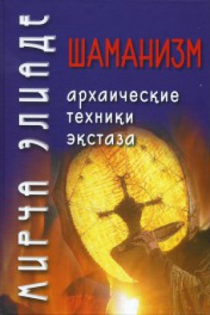 Buchcover: Šamanizm. Archaičeskie techniki ėkstaza / Per. s fr. V.G. Trylis 2-e izd