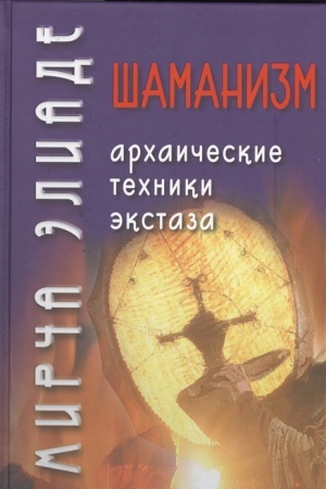 Buchcover: Šamanizm. Archaičeskie techniki ėkstaza / Per. s fr. V.G. Trylis