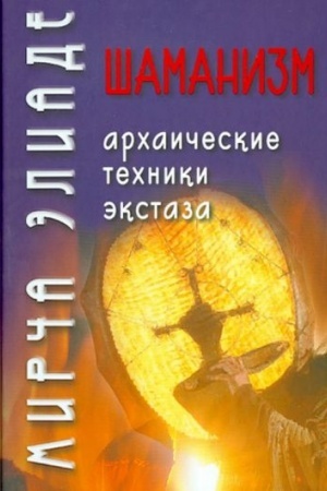 Buchcover: Šamanizm. Archaičeskie techniki ėkstaza / Per. s fr. V.G. Trylis