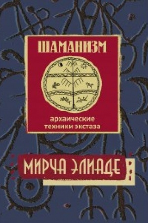 Buchcover: Šamanizm. Archaičeskie techniki ėkstaza/ Per. s fr., 3-e izd.