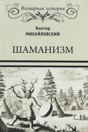 Обложка: Шаманизм