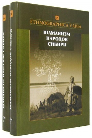 Cover: SHamanizm narodov Sibiri. V 2 t./ 2-e izd., ster.