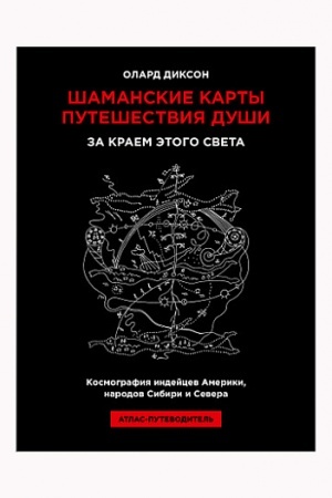 Buchcover: Šamanskie karty putešestvija duši. Za kraem ėtogo sveta. Kosmografija indejcev Ameriki, narodov Sibiri i Severa/ Atlas-putevoditel′