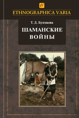 Обложка: Шаманские войны. Социорелигиозные факторы конфликтности в менталитете нанайцев