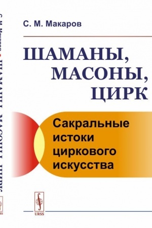 Cover: SHamany, masony, cirk: Sakral′nye istoki cirkovogo iskusstva