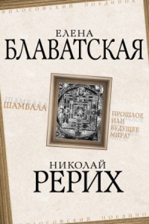 Обложка: Шамбала. Прошлое или будущее мира?