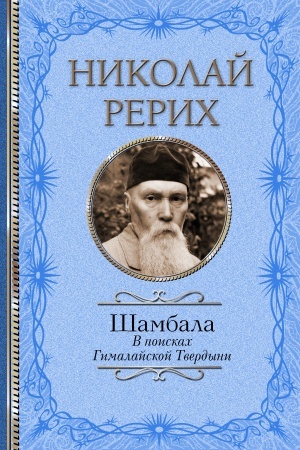 Buchcover: Šambala. V poiskach Gimalajskoj Tverdyni