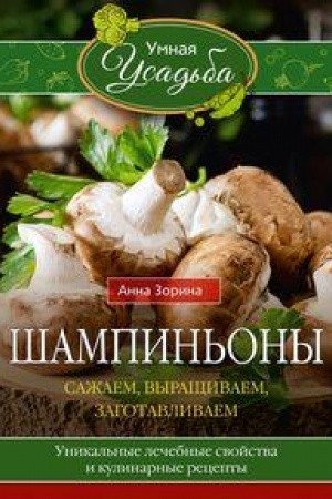 Cover: SHampin′ony. Sazhaem, vyrashhivaem, zagotavlivaem. Unikal′nye lechebnye svojstva i kulinarnye recepty