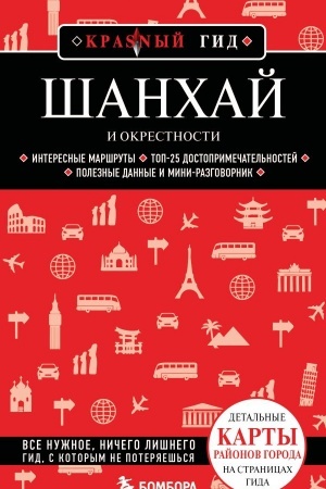 Обложка: Шанхай и окрестности