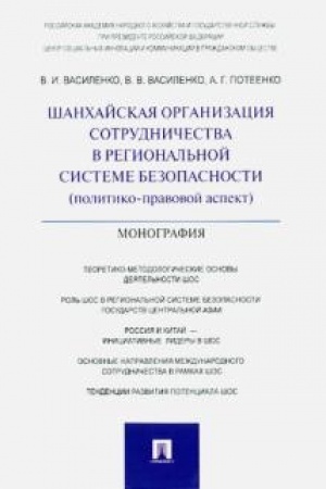 Cover: SHanchajskaya organizaciya sotrudnichestva v regional′noj sisteme bezopasnosti (politiko-pravovoj aspekt). Monografiya