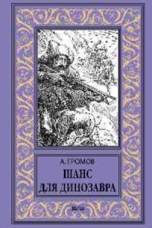 Обложка: Шанс для динозавра