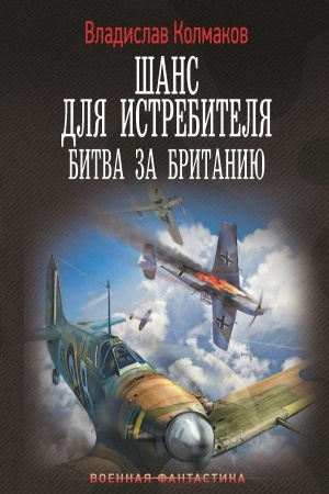 Cover: SHans dlya istrebitelya. Bitva za Britaniyu